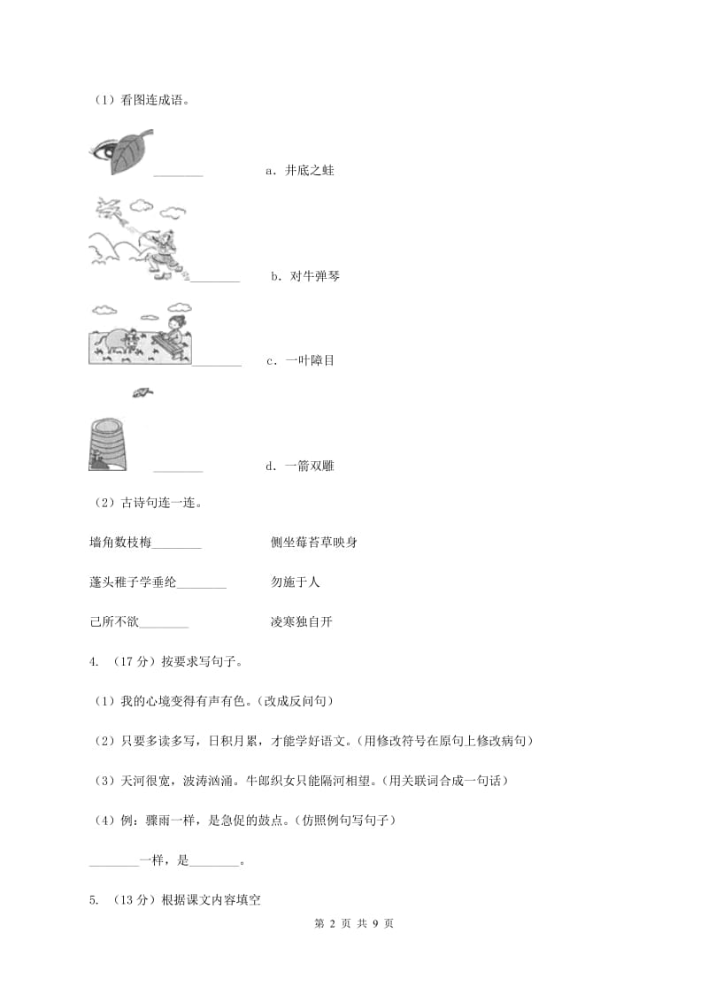 新人教版四年级上学期期末考试语文试卷（I）卷.doc_第2页