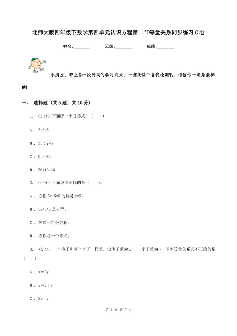 北师大版四年级下数学第四单元认识方程第二节等量关系同步练习C卷.doc_第1页