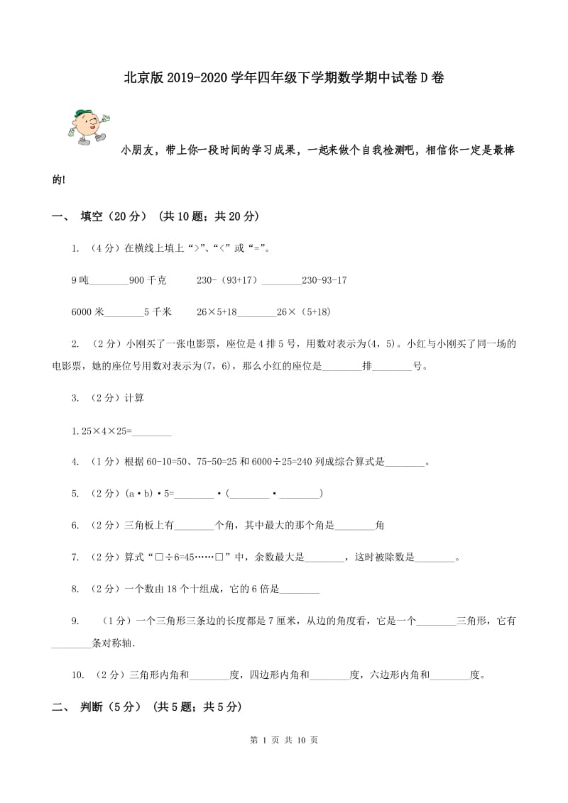 北京版2019-2020学年四年级下学期数学期中试卷D卷.doc_第1页