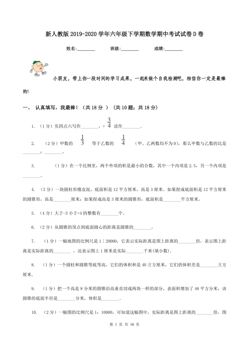 新人教版2019-2020学年六年级下学期数学期中考试试卷D卷.doc_第1页