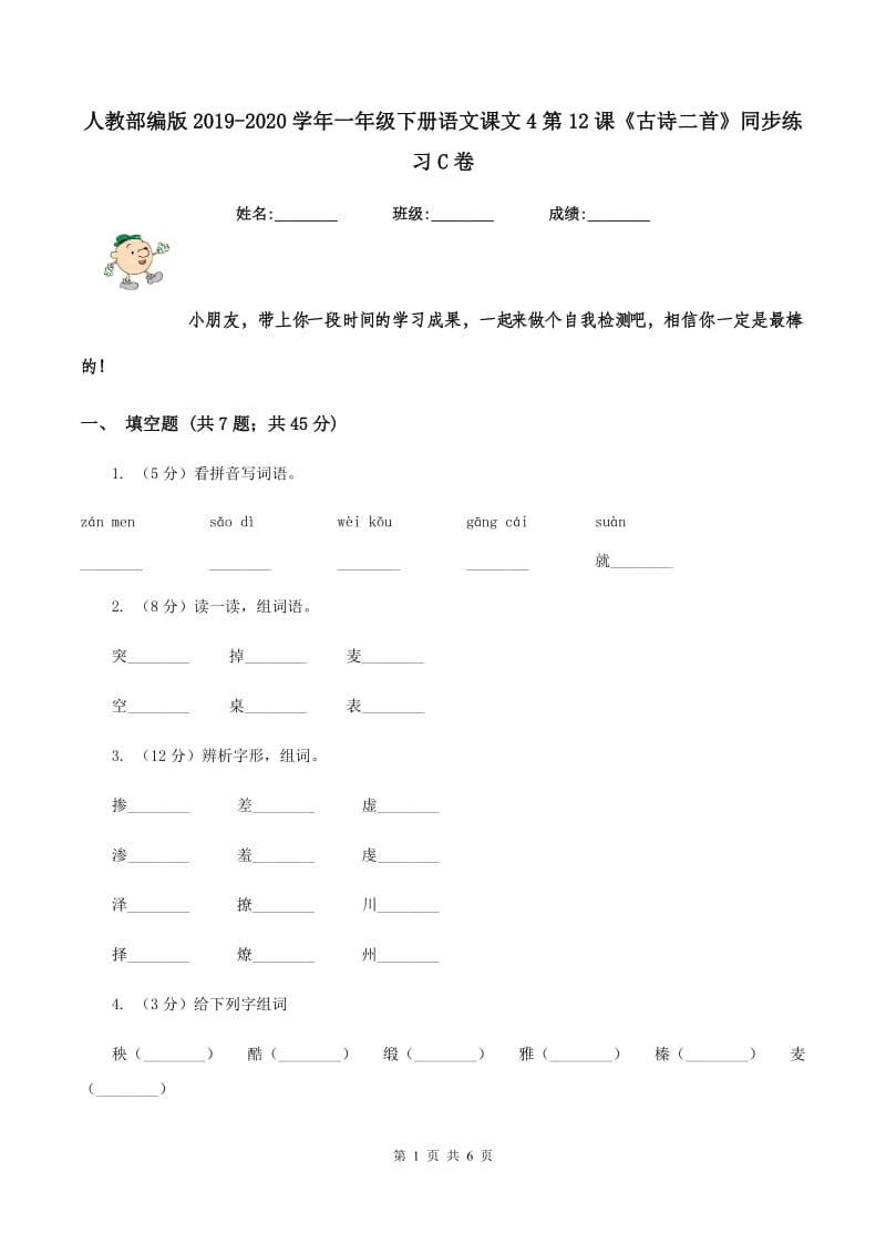 人教部编版2019-2020学年一年级下册语文课文4第12课《古诗二首》同步练习C卷.doc_第1页