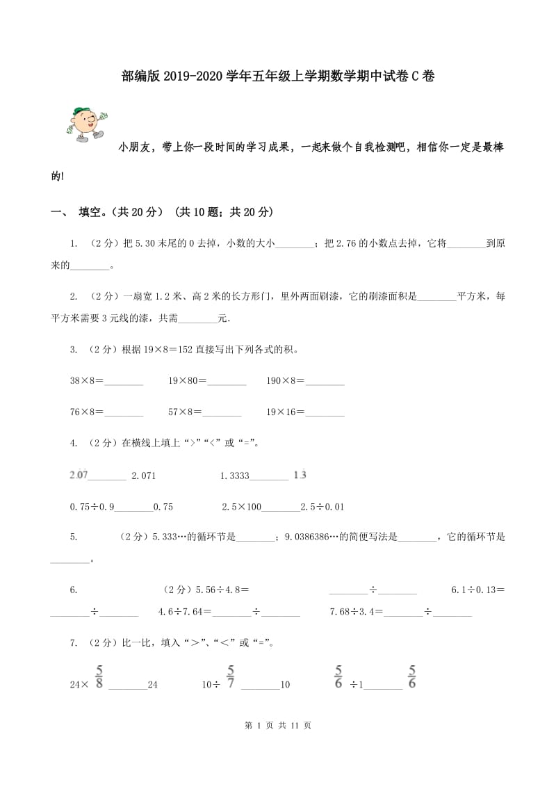 部编版2019-2020学年五年级上学期数学期中试卷C卷.doc_第1页