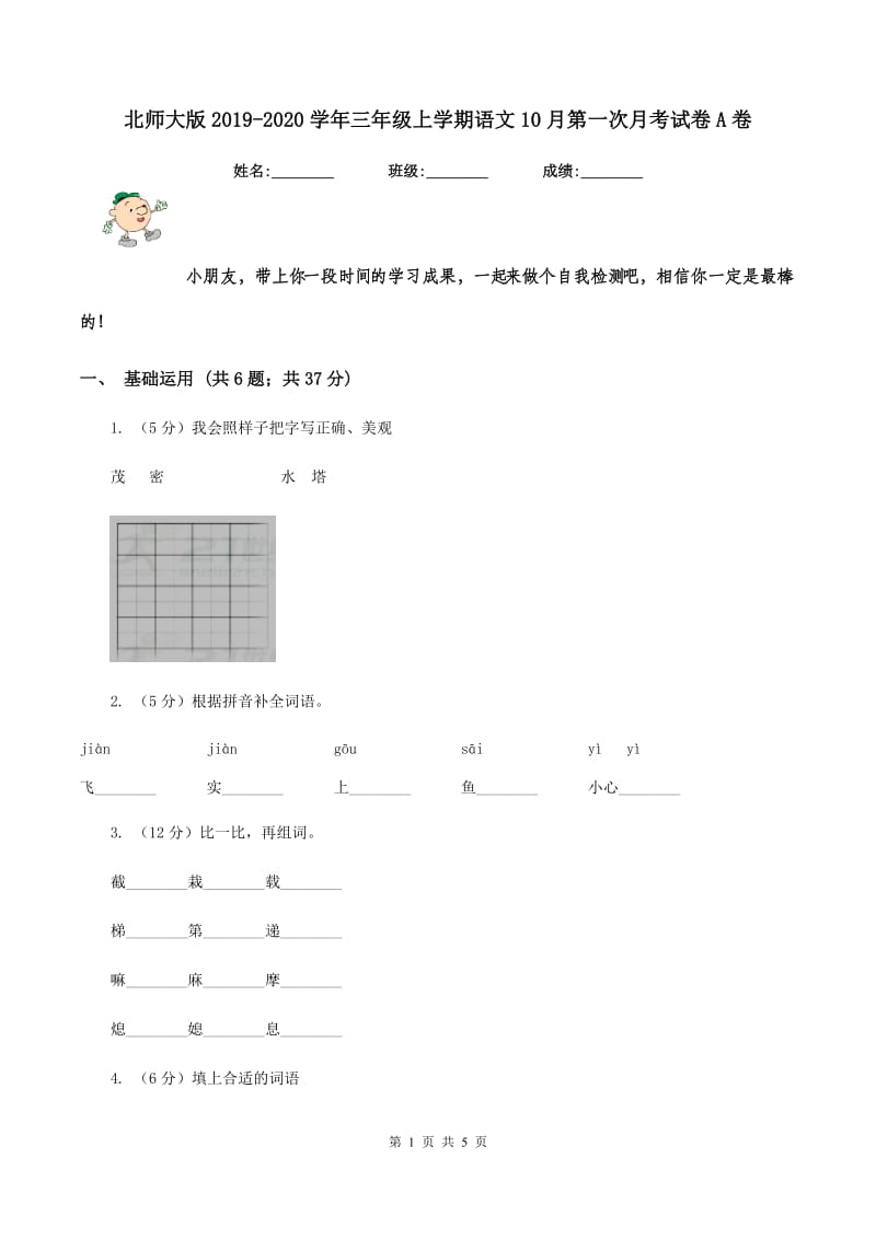 北师大版2019-2020学年三年级上学期语文10月第一次月考试卷A卷.doc_第1页