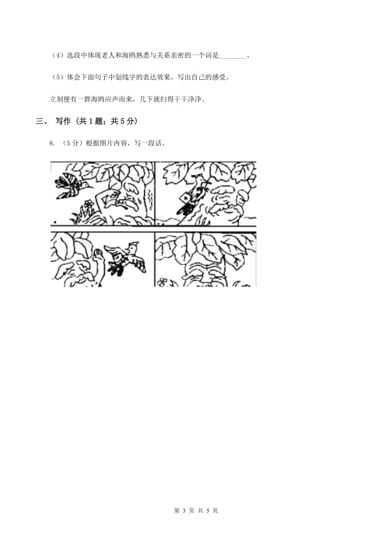 北师大版2019-2020学年三年级上学期语文10月第一次月考试卷A卷.doc_第3页