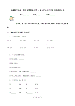 部編版三年級(jí)上冊(cè)語(yǔ)文第四單元第14課《不會(huì)叫的狗》同步練習(xí)A卷.doc