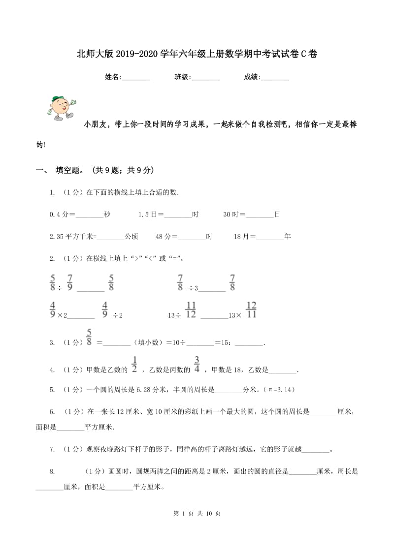 北师大版2019-2020学年六年级上册数学期中考试试卷C卷.doc_第1页