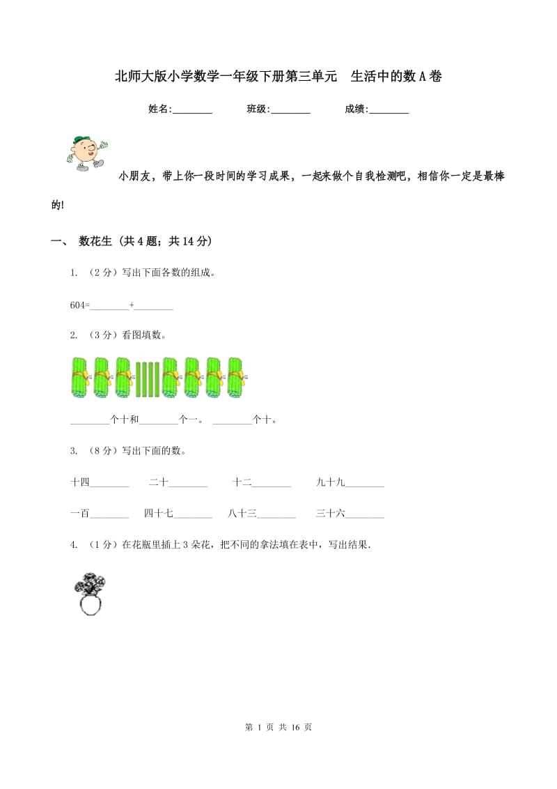 北师大版小学数学一年级下册第三单元 生活中的数A卷.doc_第1页