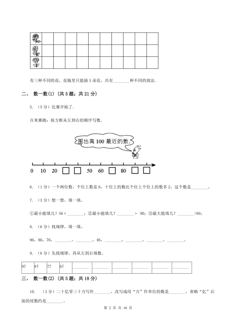 北师大版小学数学一年级下册第三单元 生活中的数A卷.doc_第2页