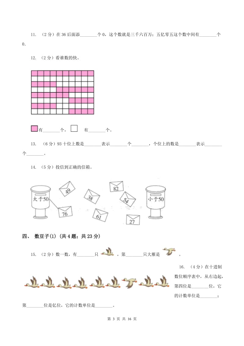 北师大版小学数学一年级下册第三单元 生活中的数A卷.doc_第3页