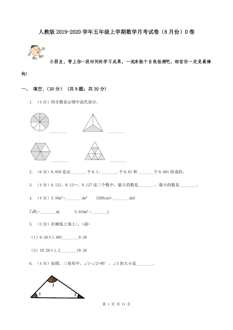 人教版2019-2020学年五年级上学期数学月考试卷（8月份）D卷.doc_第1页