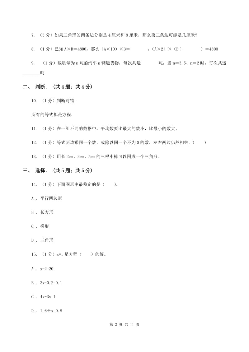 人教版2019-2020学年五年级上学期数学月考试卷（8月份）D卷.doc_第2页