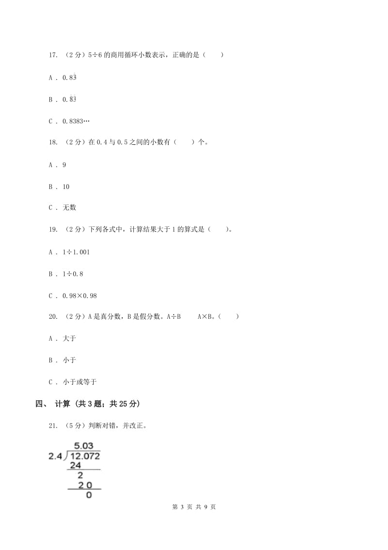 北师大版数学五年级上册第一单元 小数除法 单元测试卷（二）B卷.doc_第3页