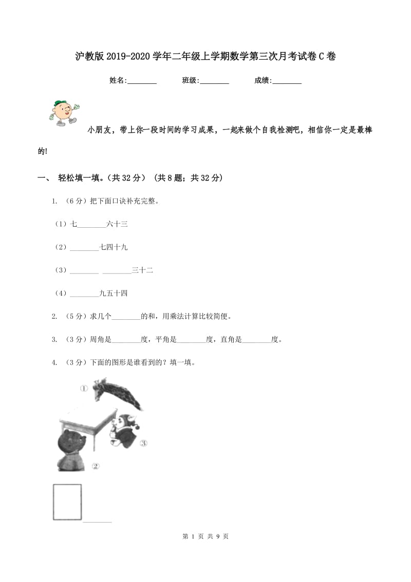 沪教版2019-2020学年二年级上学期数学第三次月考试卷C卷.doc_第1页