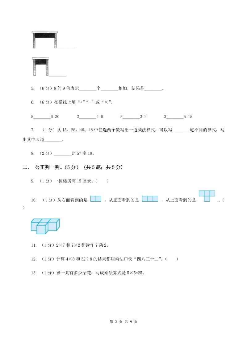 沪教版2019-2020学年二年级上学期数学第三次月考试卷C卷.doc_第2页