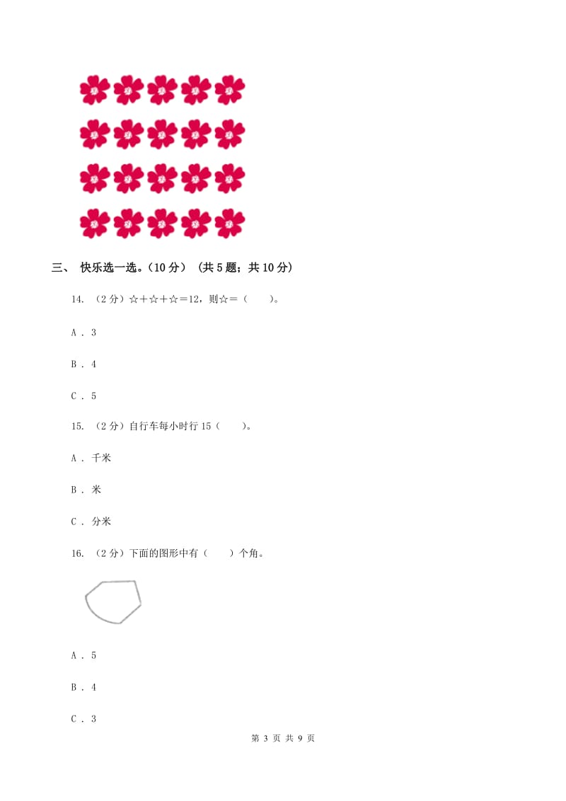 沪教版2019-2020学年二年级上学期数学第三次月考试卷C卷.doc_第3页