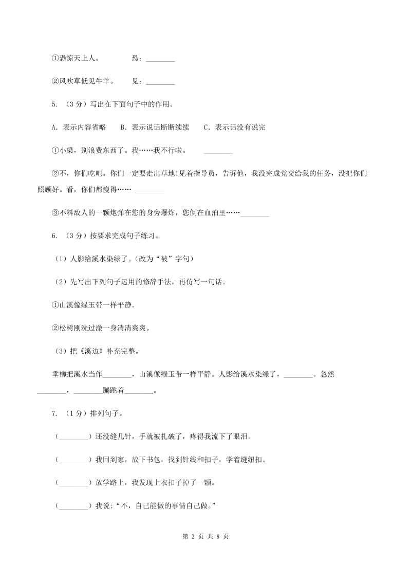 人教版（新课程标准）五年级下学期语文第二单元测试题试卷（B卷）B卷.doc_第2页