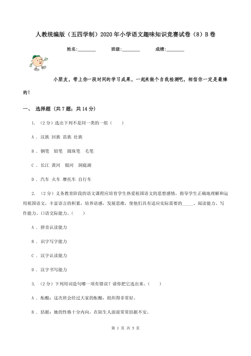 人教统编版（五四学制）2020年小学语文趣味知识竞赛试卷（8）B卷.doc_第1页