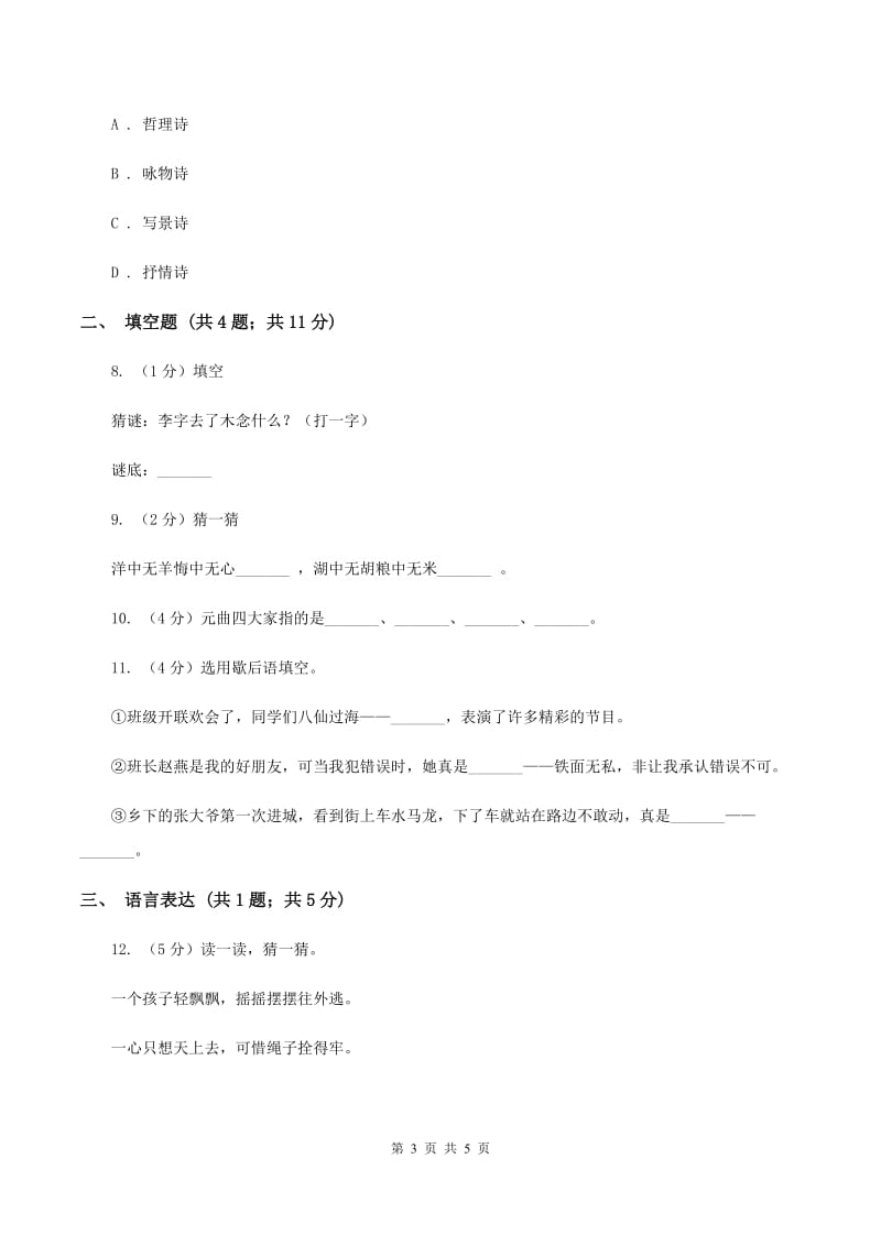 人教统编版（五四学制）2020年小学语文趣味知识竞赛试卷（8）B卷.doc_第3页