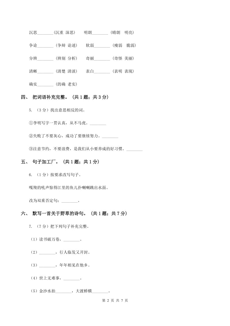 北师大版六年级下册《野草》同步练习（I）卷.doc_第2页