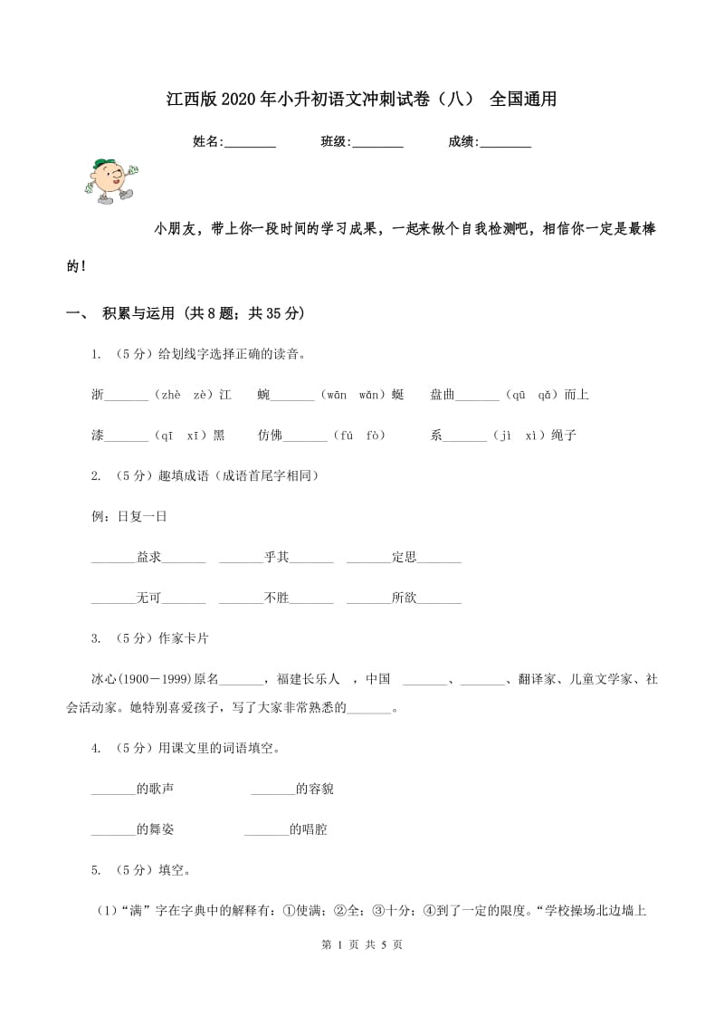 江西版2020年小升初语文冲刺试卷（八） 全国通用.doc_第1页