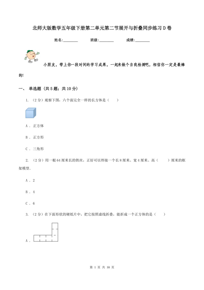 北师大版数学五年级下册第二单元第二节展开与折叠同步练习D卷.doc_第1页