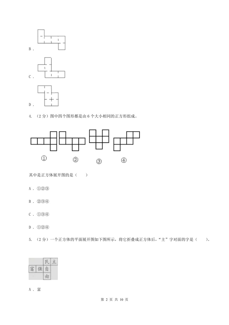 北师大版数学五年级下册第二单元第二节展开与折叠同步练习D卷.doc_第2页