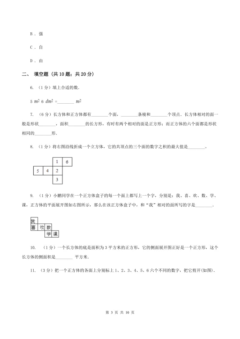 北师大版数学五年级下册第二单元第二节展开与折叠同步练习D卷.doc_第3页