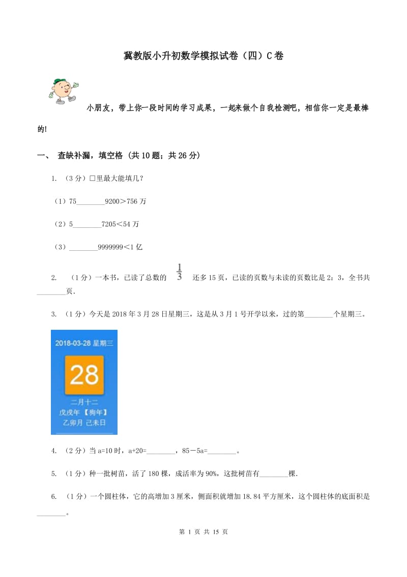 冀教版小升初数学模拟试卷（四）C卷.doc_第1页