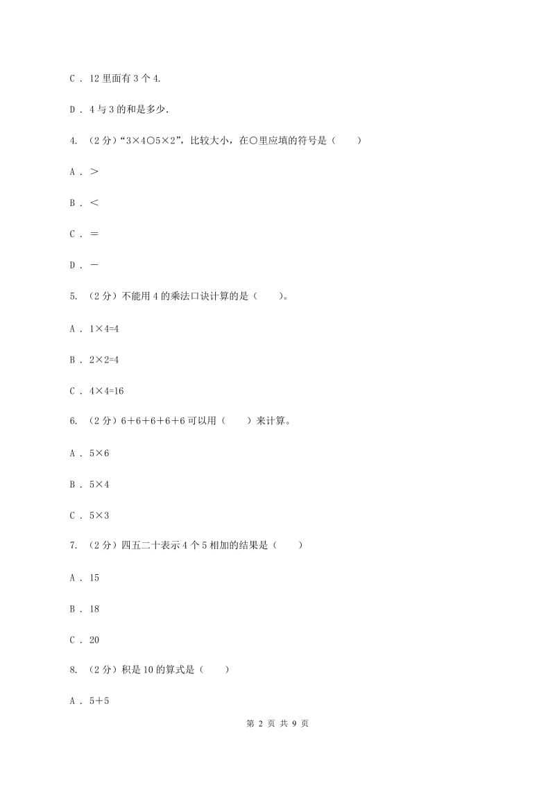 苏教版数学二年级上册第三章表内乘法（一）同步练习题(一)A卷.doc_第2页