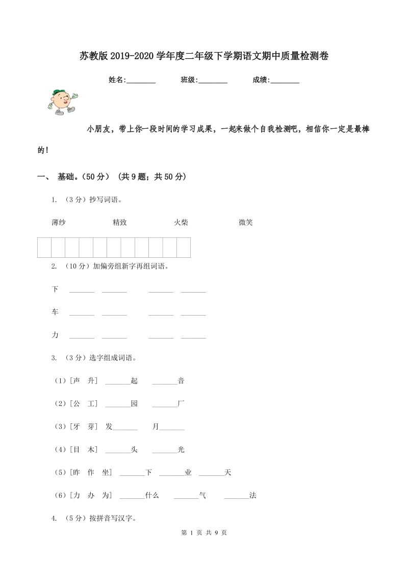 苏教版2019-2020学年度二年级下学期语文期中质量检测卷.doc_第1页