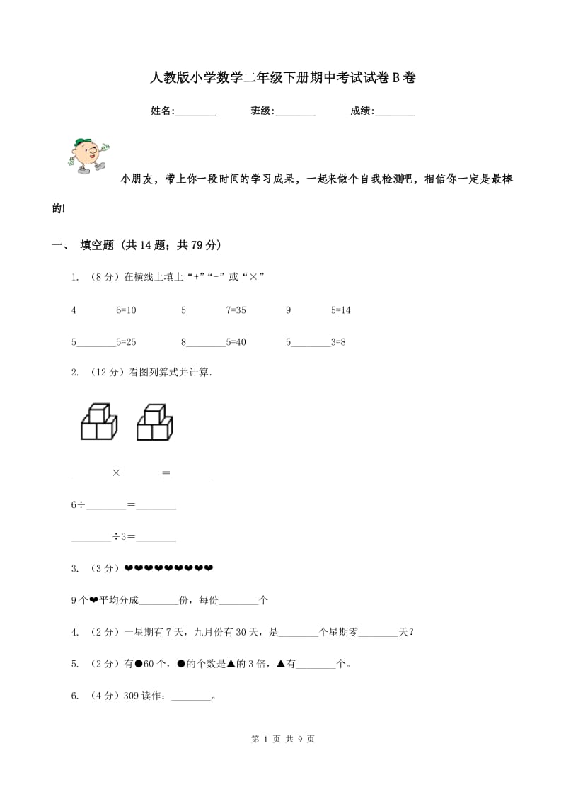 人教版小学数学二年级下册期中考试试卷B卷.doc_第1页