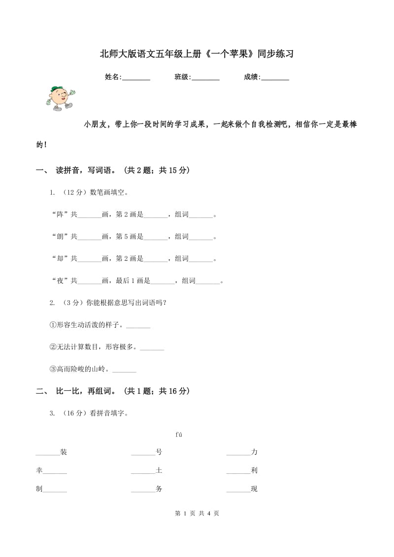 北师大版语文五年级上册《一个苹果》同步练习.doc_第1页