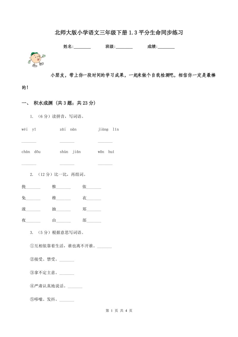 北师大版小学语文三年级下册1.3平分生命同步练习.doc_第1页