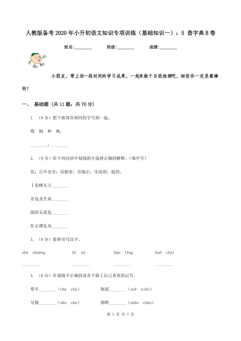 人教版备考2020年小升初语文知识专项训练（基础知识一）：5 查字典B卷.doc_第1页