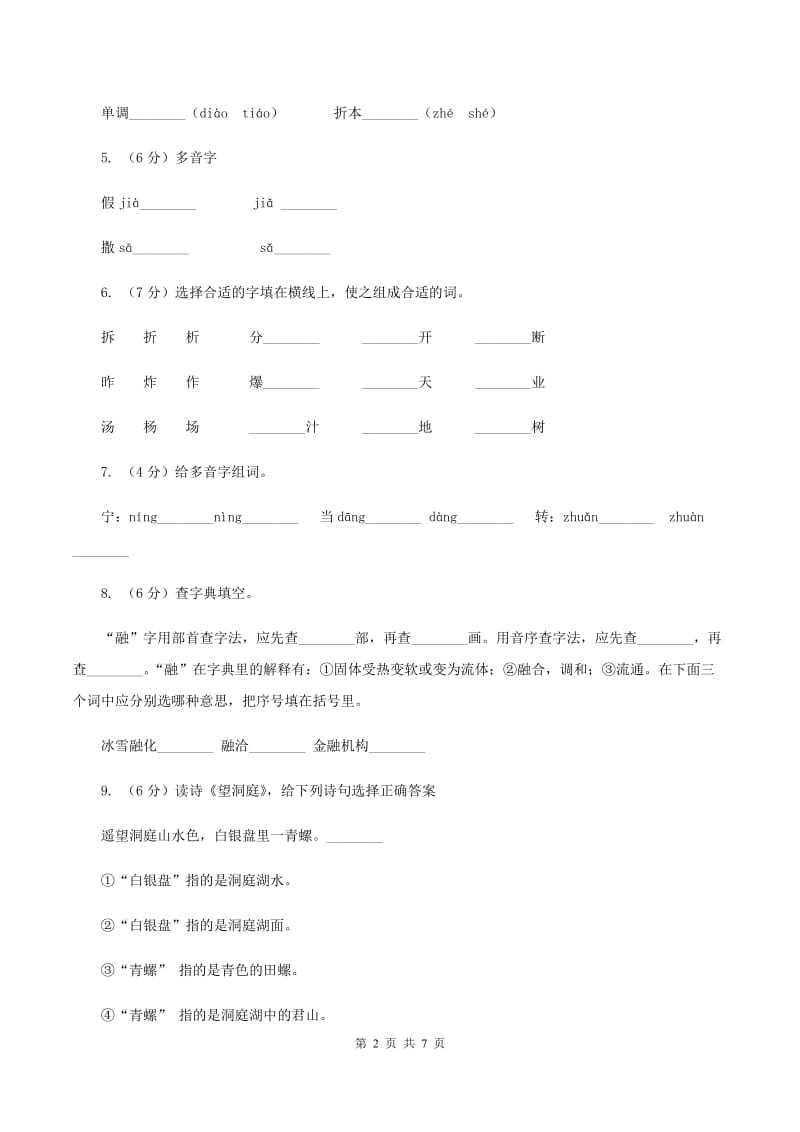 人教版备考2020年小升初语文知识专项训练（基础知识一）：5 查字典B卷.doc_第2页