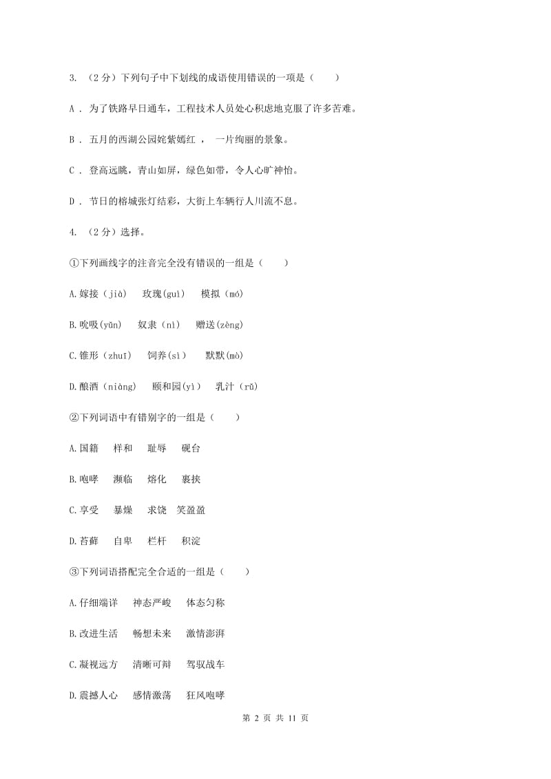 人教版2020年小升初语文冲刺试卷（三） 全国通用A卷.doc_第2页