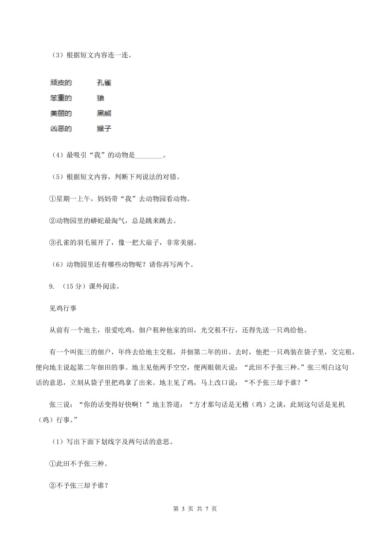 人教统编版2019-2020年三年级上册语文语文期中测试卷A卷.doc_第3页