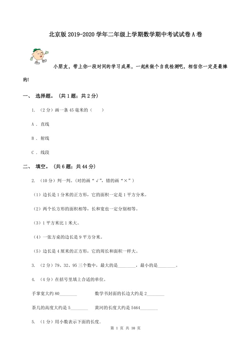 北京版2019-2020学年二年级上学期数学期中考试试卷A卷.doc_第1页