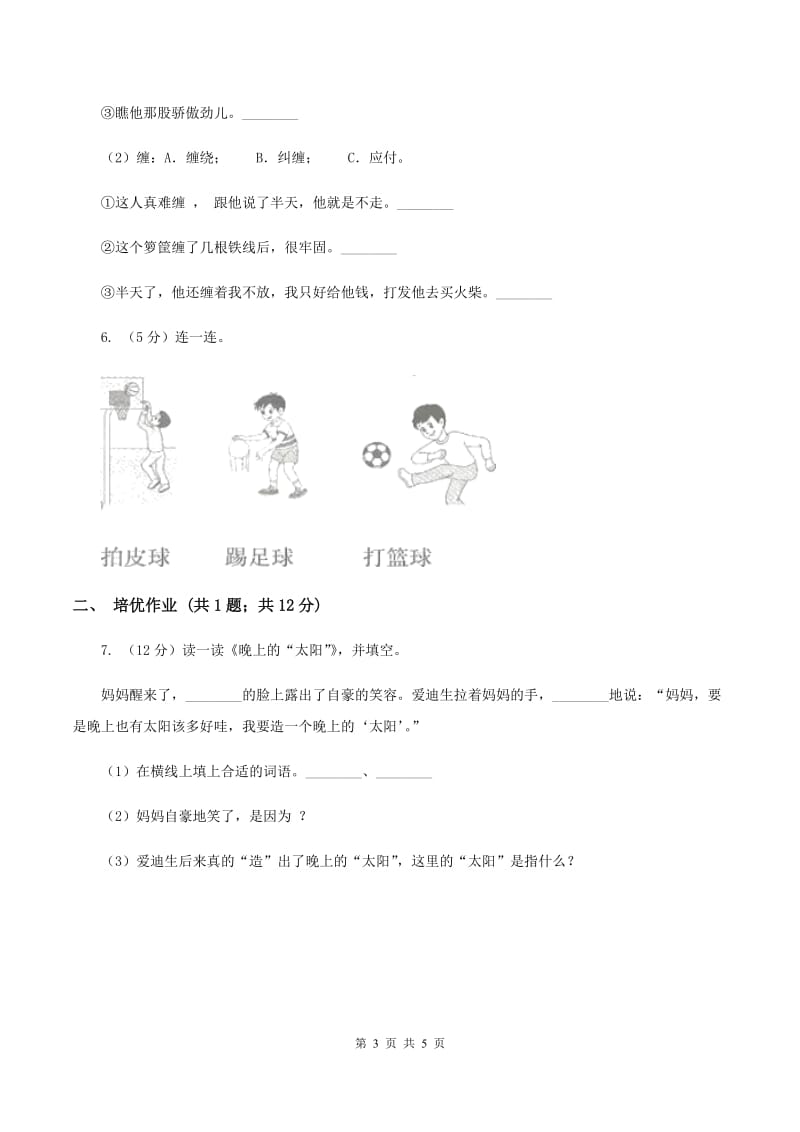 部编版小学语文一年级下册识字（二）7操场上同步练习B卷.doc_第3页