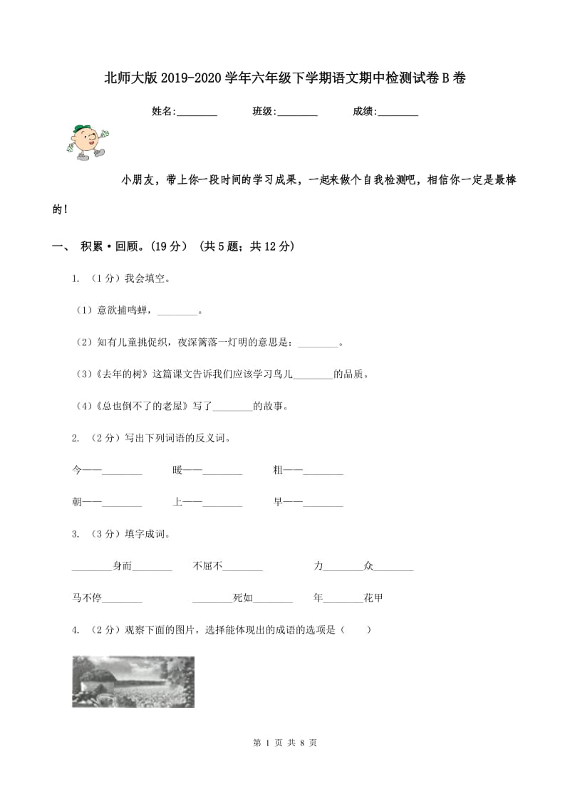 北师大版2019-2020学年六年级下学期语文期中检测试卷B卷.doc_第1页