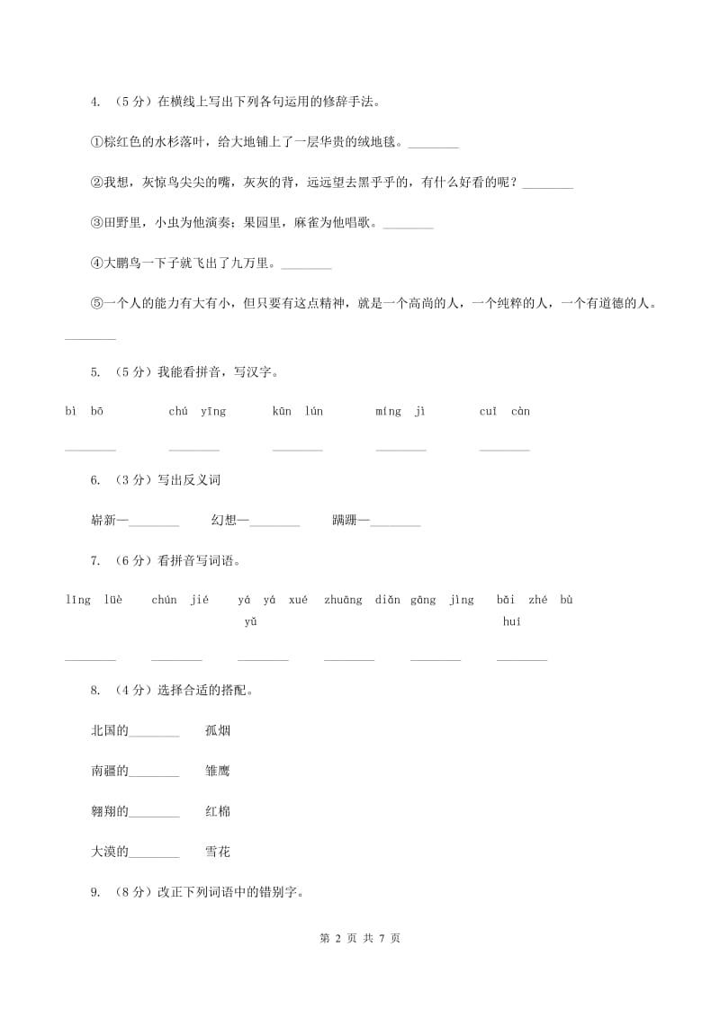 人教版（新课程标准）小学语文六年级上册第8课《中华少年》同步练习（II ）卷.doc_第2页