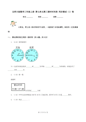 北師大版數(shù)學(xué)三年級上冊 第七單元第三課時時間表 同步測試（I）卷.doc