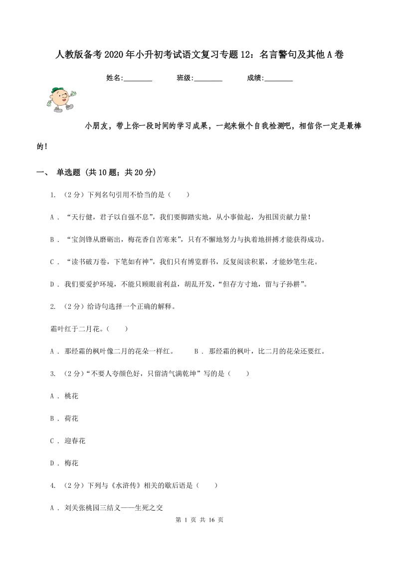 人教版备考2020年小升初考试语文复习专题12：名言警句及其他A卷.doc_第1页