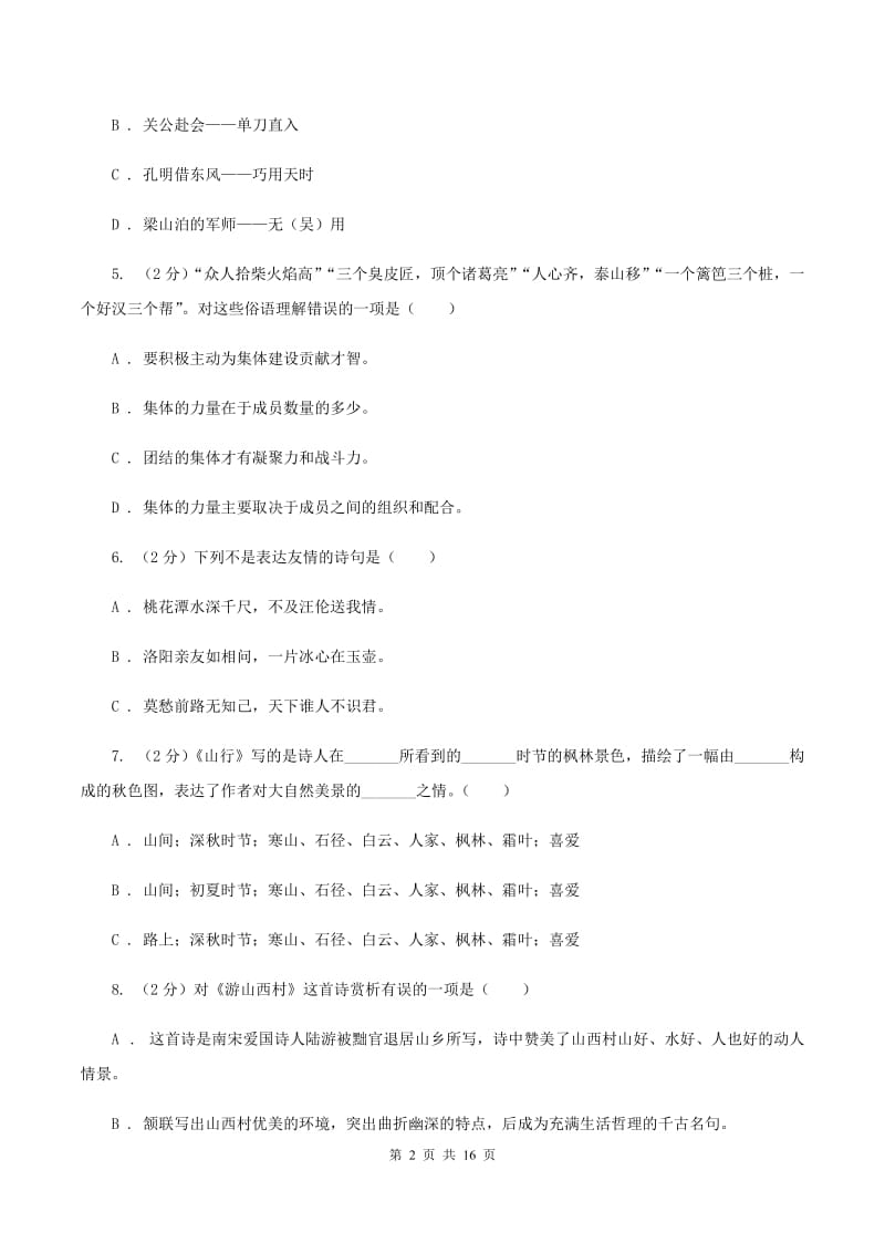 人教版备考2020年小升初考试语文复习专题12：名言警句及其他A卷.doc_第2页