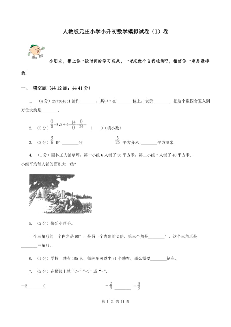 人教版元庄小学小升初数学模拟试卷（I）卷.doc_第1页