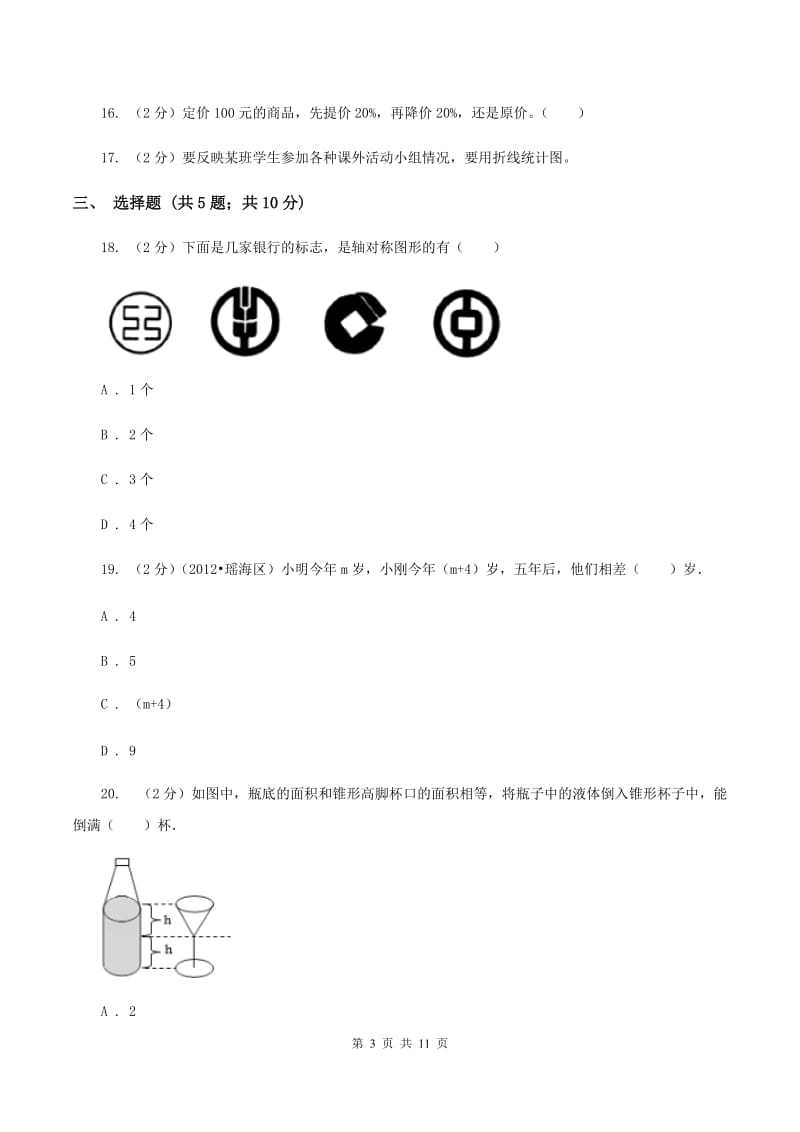 人教版元庄小学小升初数学模拟试卷（I）卷.doc_第3页