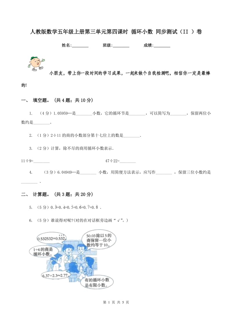 人教版数学五年级上册第三单元第四课时 循环小数 同步测试（II ）卷.doc_第1页