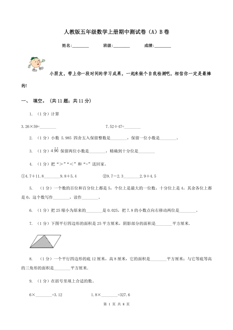 人教版五年级数学上册期中测试卷（A）B卷.doc_第1页