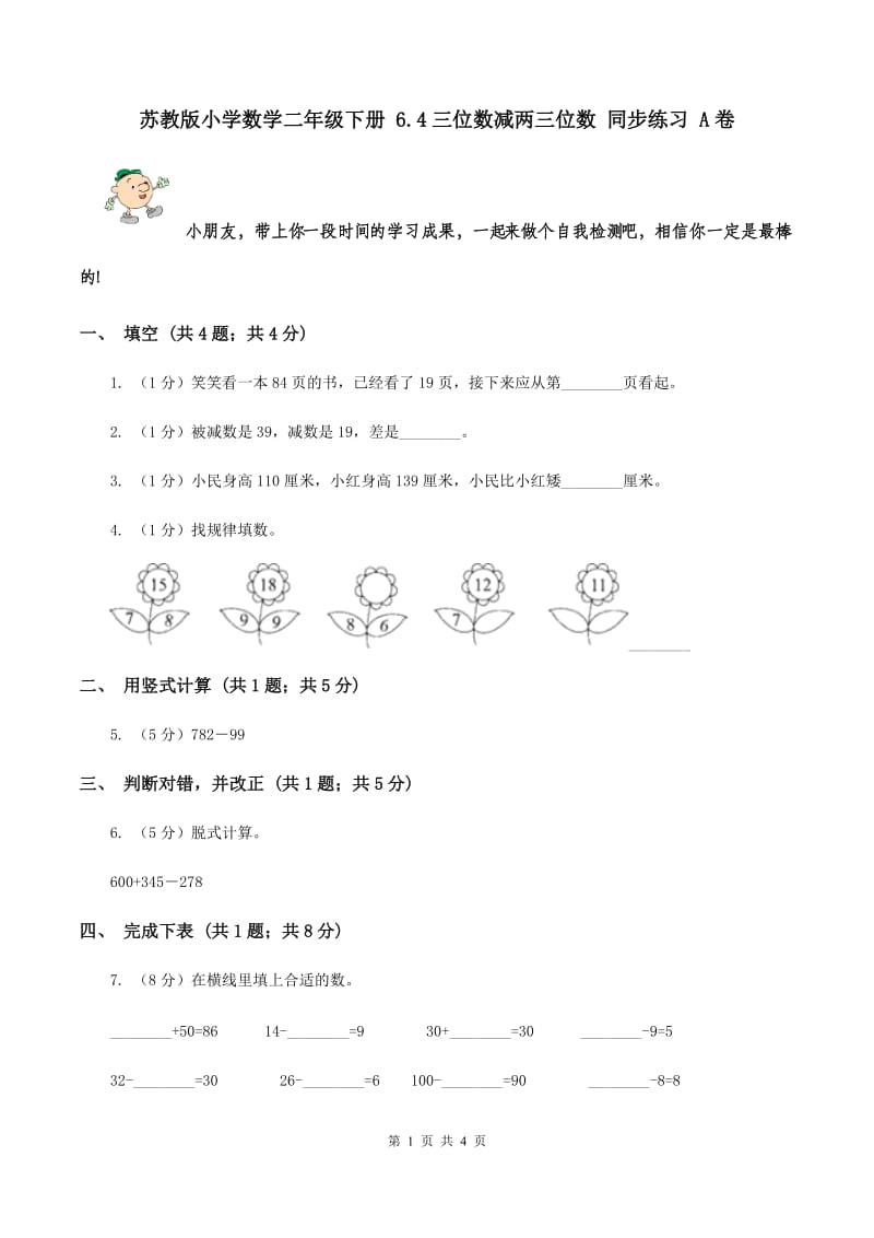 苏教版小学数学二年级下册 6.4三位数减两三位数 同步练习 A卷.doc_第1页