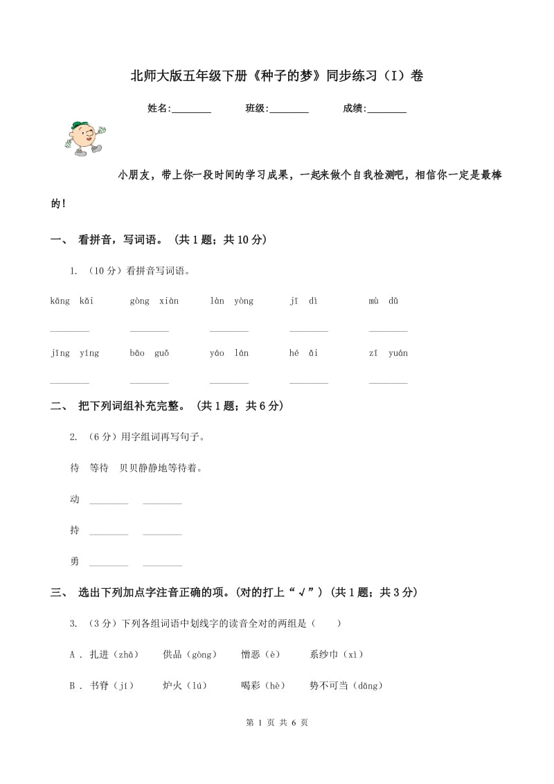 北师大版五年级下册《种子的梦》同步练习（I）卷.doc_第1页